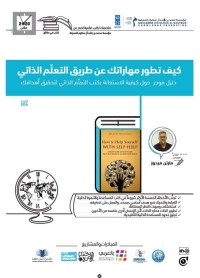 كيف تطور مهاراتك عن طريق التعلم الذاتي